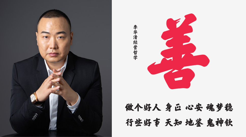李華清經(jīng)營(yíng)哲學(xué)